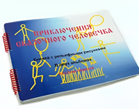 Пособие для слабовидящих детей - Приключение сказочного человечка - fgospostavki.ru - Зеленогорск