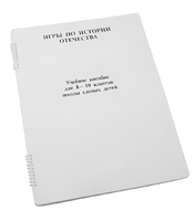 Пособие для слабовидящих - Игры по "Истории отечества" - fgospostavki.ru - Зеленогорск