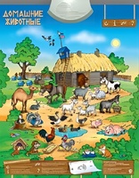 Озвученный плакат "Домашние животные" - fgospostavki.ru - Зеленогорск