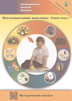 Методическое пособие. Программируемый мини-робот "Умная пчела" - fgospostavki.ru - Зеленогорск