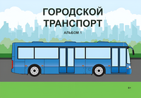 Пособие для слабовидящих - Городской транспорт - fgospostavki.ru - Зеленогорск