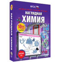 Наглядная химия. 10 - 11 классы - fgospostavki.ru - Зеленогорск