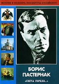 DVD "Борис Пастернак «Свеча горела…»" - fgospostavki.ru - Зеленогорск
