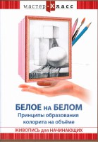 DVD "Мастер-класс. Живопись для начинающих. Белое на белом. Принципы образования колорита на объеме" - fgospostavki.ru - Зеленогорск