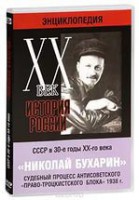 DVD "Мультимедийная энциклопедия «История России. ХХ век». СССР в 30-е годы. Николай Бухарин. Судебный процесс антисоветского «право-троцкистского блока» 1938 г." - fgospostavki.ru - Зеленогорск