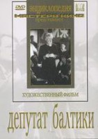 DVD художественный фильм "Депутат Балтики" - fgospostavki.ru - Зеленогорск