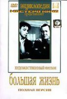 DVD художественный фильм "Большая жизнь" - fgospostavki.ru - Зеленогорск
