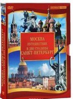DVD "Путешествие в две столицы" 2 DVD-диска - fgospostavki.ru - Зеленогорск