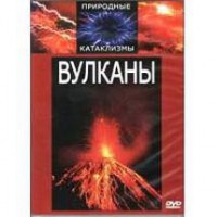DVD "Вулканы" - fgospostavki.ru - Зеленогорск