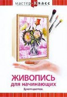 DVD "Мастер-класс. Живопись для начинающих. Букет цветов" - fgospostavki.ru - Зеленогорск