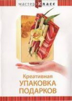 DVD "Мастер-класс. Креативная упаковка подарков" - fgospostavki.ru - Зеленогорск