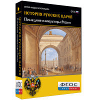 История русских царей. Последние императоры России - fgospostavki.ru - Зеленогорск