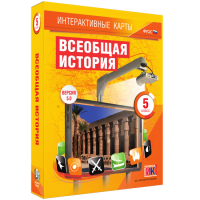 Интерактивные карты. Всеобщая история. 5 класс - fgospostavki.ru - Зеленогорск