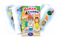 Комплект карточек для работы со звуко-буквенным анализом "Найди слово" - fgospostavki.ru - Зеленогорск