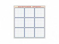 Фрагмент (демонстрационный) маркерный "Магический квадрат" - fgospostavki.ru - Зеленогорск