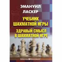 Ласкер Э. "Учебник шахматной игры. Здравый смысл в шахматной игре" - fgospostavki.ru - Зеленогорск