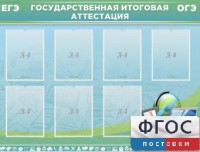 Стенд "Государственная итоговая аттестация" - fgospostavki.ru - Зеленогорск