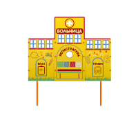 Учебно-игровой макет "Больница" стационарный - fgospostavki.ru - Зеленогорск