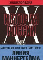 DVD "Мультимедийная энциклопедия «История России. ХХ век». Советско - финская война 1939 - 1940 гг. Линия Маннергейма - fgospostavki.ru - Зеленогорск
