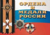 Комплект плакатов "Ордена и медали России" - fgospostavki.ru - Зеленогорск