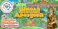 Мультимедийный продукт «Школа профессора Дроздова» - fgospostavki.ru - Зеленогорск