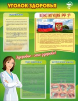 Стенд "Уголок здоровья" Вариант 5 - fgospostavki.ru - Зеленогорск