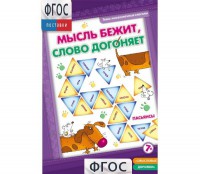 Мысль бежит, слово догоняет - fgospostavki.ru - Зеленогорск