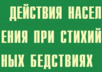 Комплект плакатов "Действия населения при стихийных бедствиях" - fgospostavki.ru - Зеленогорск