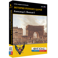 История русских царей. Александр I Николай I - fgospostavki.ru - Зеленогорск