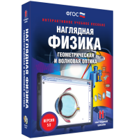 Наглядная физика. Геометрическая и волновая оптика - fgospostavki.ru - Зеленогорск