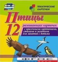 Тематические карточки "Птицы" - fgospostavki.ru - Зеленогорск