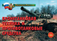 Комплект плакатов "Оружие России. Бронетанковая техника" - fgospostavki.ru - Зеленогорск