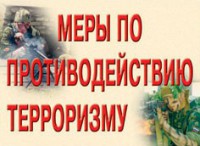 Комплект плакатов "Меры по противодействию терроризму" - fgospostavki.ru - Зеленогорск