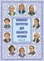 Комплект плакатов "Комплект портретов для кабинета физики (XV в. – 1-я половина XIX в.)" - fgospostavki.ru - Зеленогорск