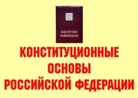Комплект плакатов "Конституционные основы Российской Федерации" - fgospostavki.ru - Зеленогорск
