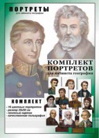 Комплект портретов "Великие путешественники" - fgospostavki.ru - Зеленогорск