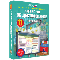 Наглядное обществознание. Экономика. 11 класс - fgospostavki.ru - Зеленогорск