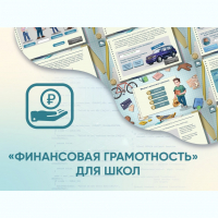 Программное обеспечение «Финансовая грамотность» для школ - fgospostavki.ru - Зеленогорск