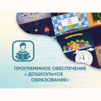 Программное обеспечение «Дошкольное Образование» - fgospostavki.ru - Зеленогорск