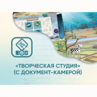 Программное обеспечение «Творческая студия» (с документ-камерой) - fgospostavki.ru - Зеленогорск