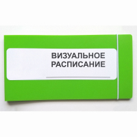 Визуальное расписание дня в папке на 1 разворот. - fgospostavki.ru - Зеленогорск