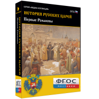 История русских царей. Первые Романовы - fgospostavki.ru - Зеленогорск
