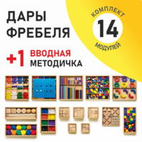 Игровой набор Дары Фребеля 14 модулей с методическим пособием (1 книга) - fgospostavki.ru - Зеленогорск