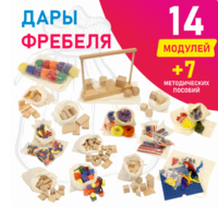 Игровой набор Дары Фребеля в мешочках 14 модулей с методическими пособиями 7 книг - fgospostavki.ru - Зеленогорск