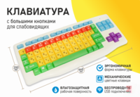 Клавиатура с большими кнопками для слабовидящих или с ДЦП - fgospostavki.ru - Зеленогорск