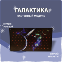 Настенный модуль «Галактика» - fgospostavki.ru - Зеленогорск