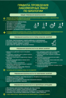 Стенд "Правила выполнения лабораторных работ по биологии" Вариант 1 - fgospostavki.ru - Зеленогорск