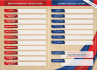 Фрагмент (демонстрационный) маркерный (двухсторонний) "Разбор по частям речи, разбор слова по составу и звуко-буквенный анализ слова" - fgospostavki.ru - Зеленогорск