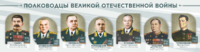Стенды "Полководцы Великой Отечественной войны" Вариант 1 - fgospostavki.ru - Зеленогорск