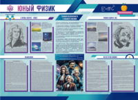Стенд-уголок "Юный физик" - fgospostavki.ru - Зеленогорск